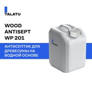 TALATU WOOD ANTISEPT WP 201 Антисептик для древесины (на водной основе)